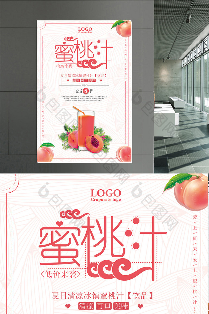 果汁店蜜桃汁宣传海报