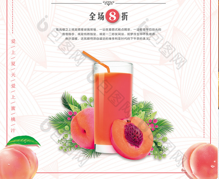 果汁店蜜桃汁宣传海报