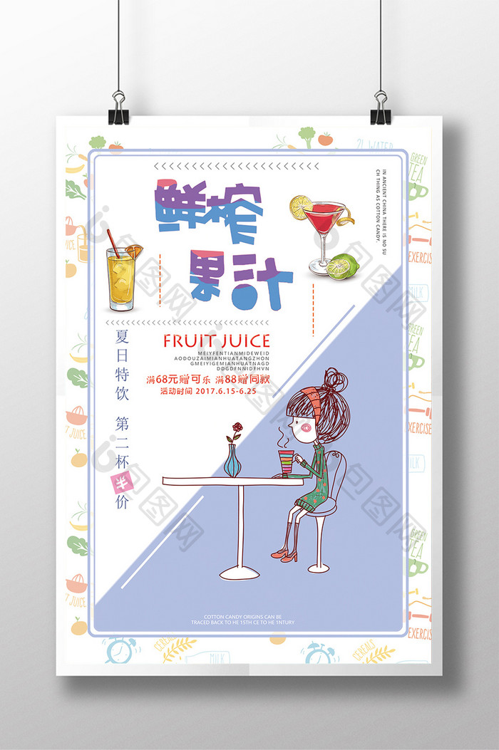 时尚小清新饮料果汁宣传海报