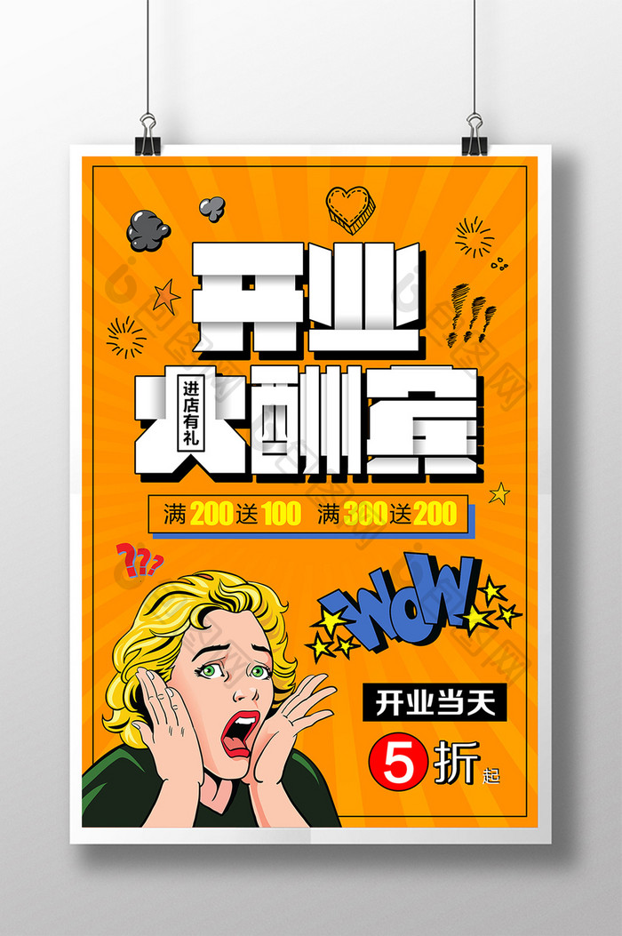 创意漫画风开业大酬宾宣传海报