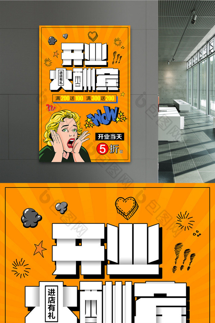 创意漫画风开业大酬宾宣传海报