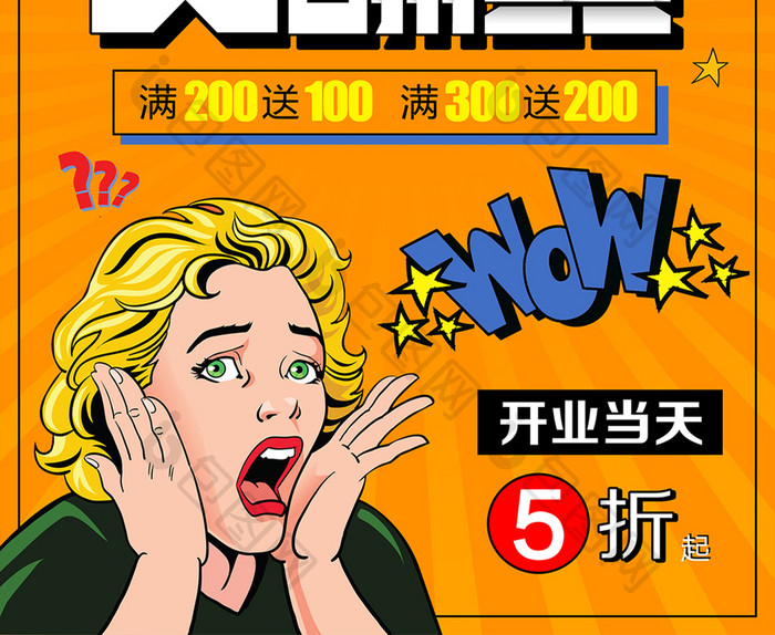 创意漫画风开业大酬宾宣传海报