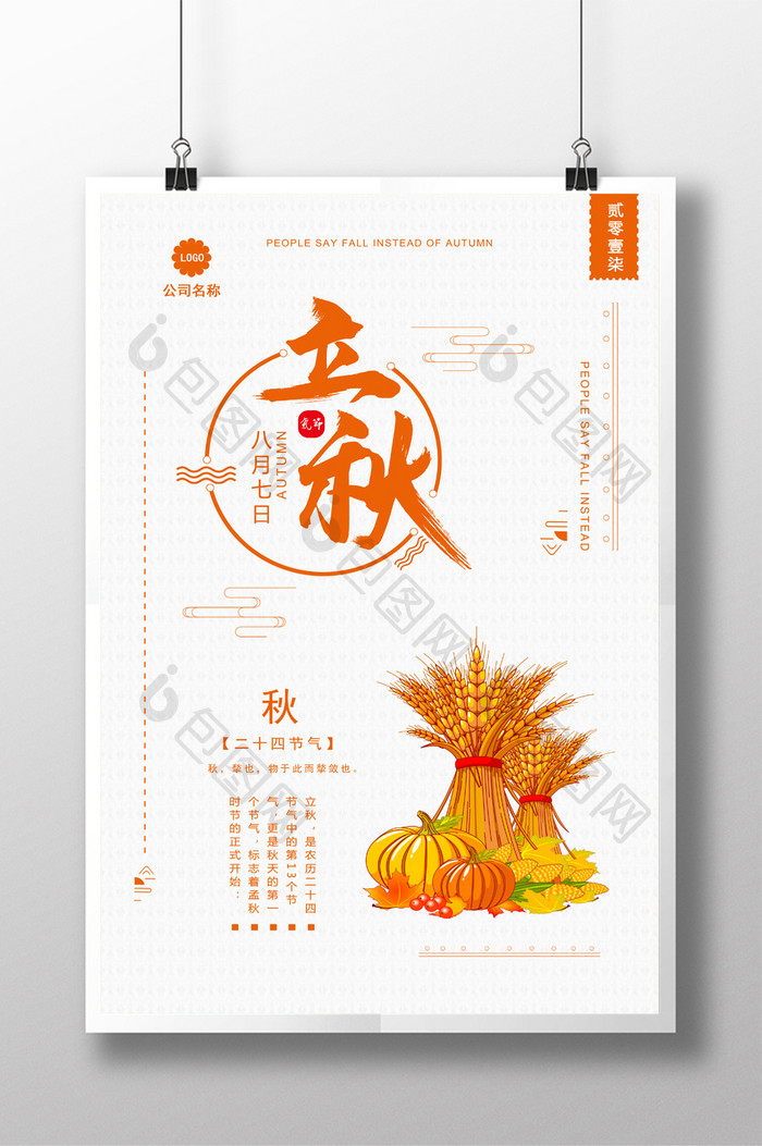 简约大气24节气立秋传统中国风丰收海报