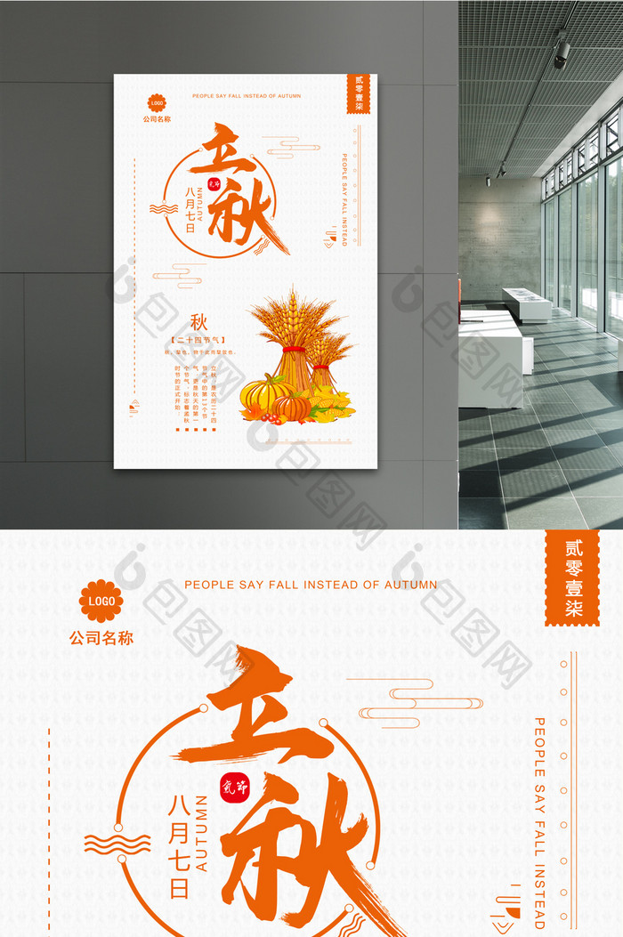 简约大气24节气立秋传统中国风丰收海报