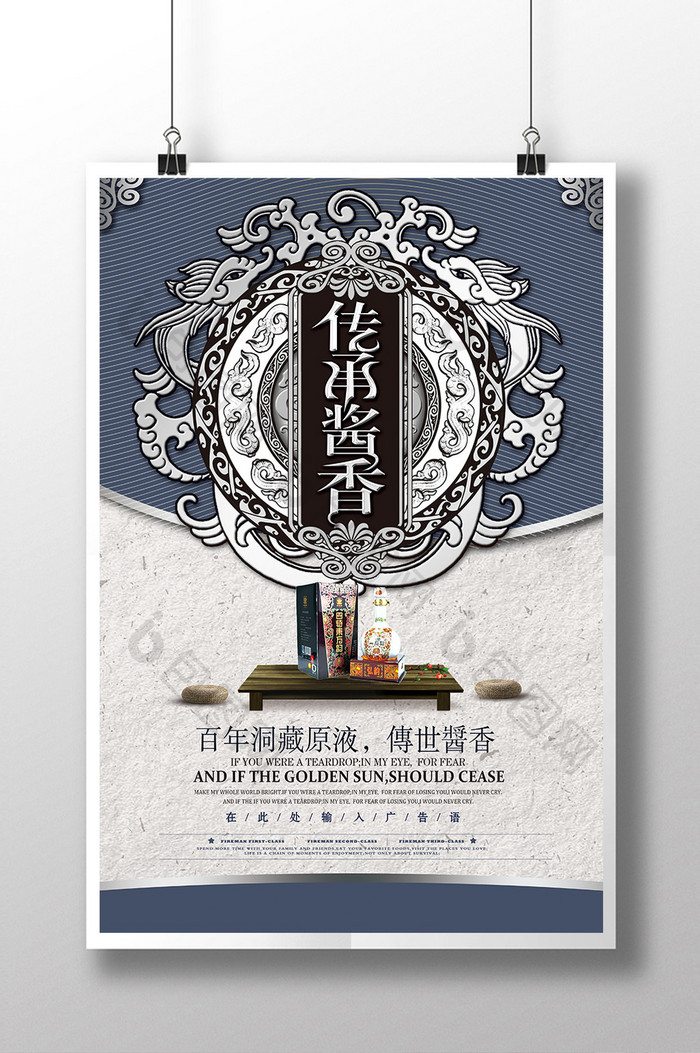 创意陈年老酒传承酱香白酒宣传海报