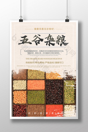 简约时尚五谷杂粮食物海报图片