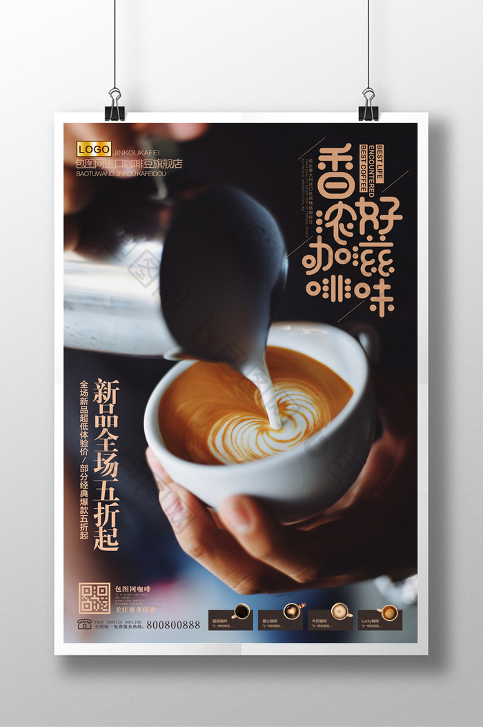 简洁好咖啡促销咖啡宣传海报