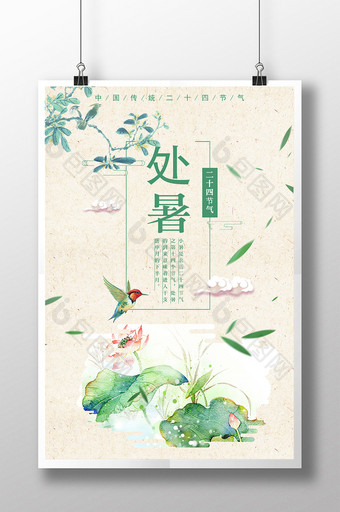 中国风 文艺 处暑中国二十四节气海报图片
