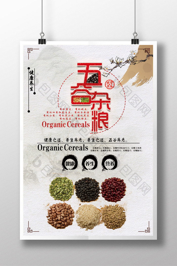 创意中国风五谷杂粮活动海报