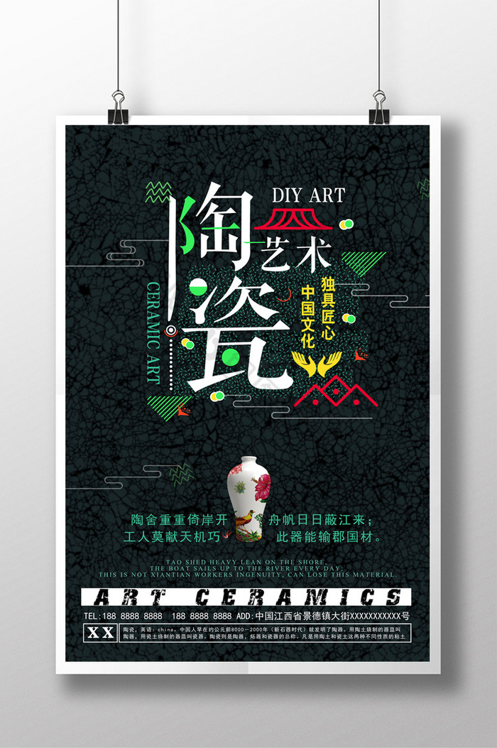 陶瓷艺术DIY宣传海报