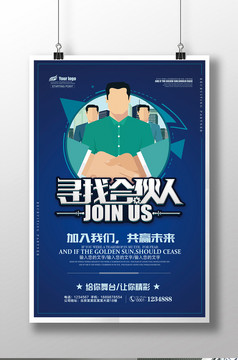 寻找创业合伙人海报
