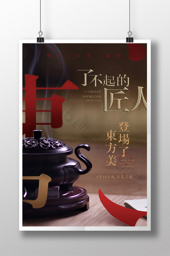 中国风创意匠心海报图片
