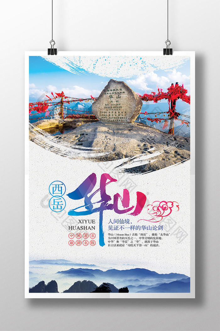 创意旅游景点名胜西岳华山宣传海报