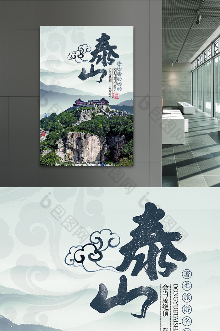 青山绿水旅游景点名胜泰山创意宣传海报