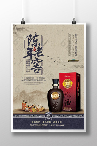 中国风陈年老酒陈年老窖白酒宣传海报图片