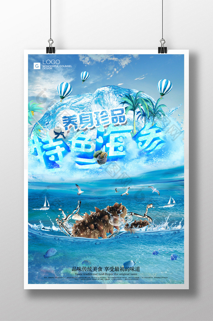 夏日清新海参创意海报设计