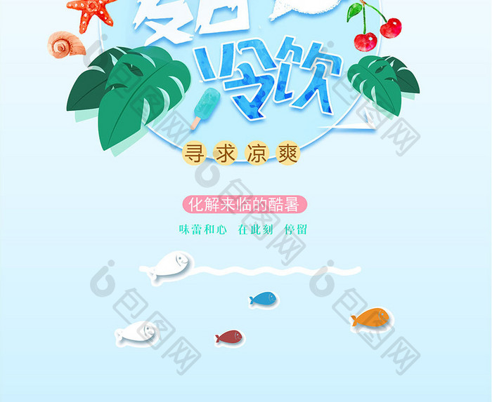 清爽卡通夏日冷饮美食创意海报