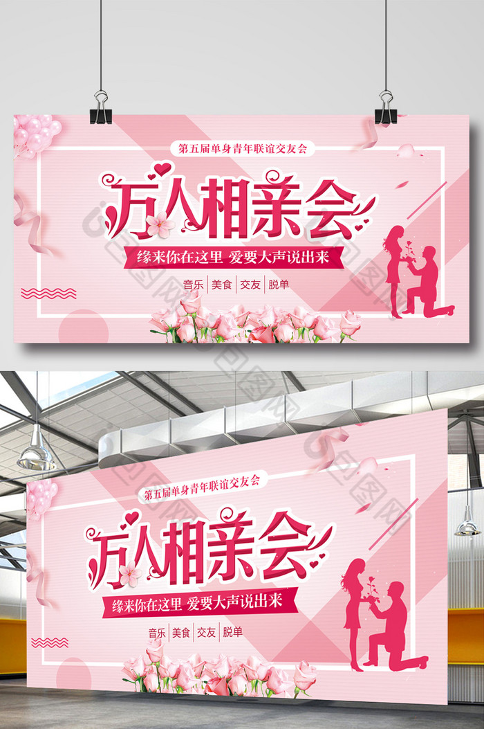 浪漫万人相亲大会展板