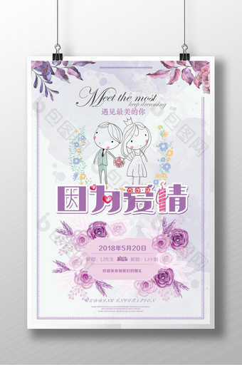 花朵紫色简洁因为爱情婚庆宣传海报图片