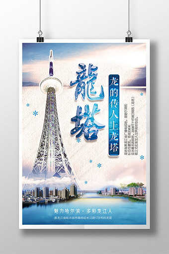 蓝色创意哈尔滨龙塔旅游海报图片下载