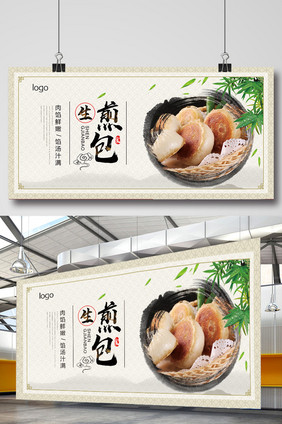 生煎包传统美食展板设计