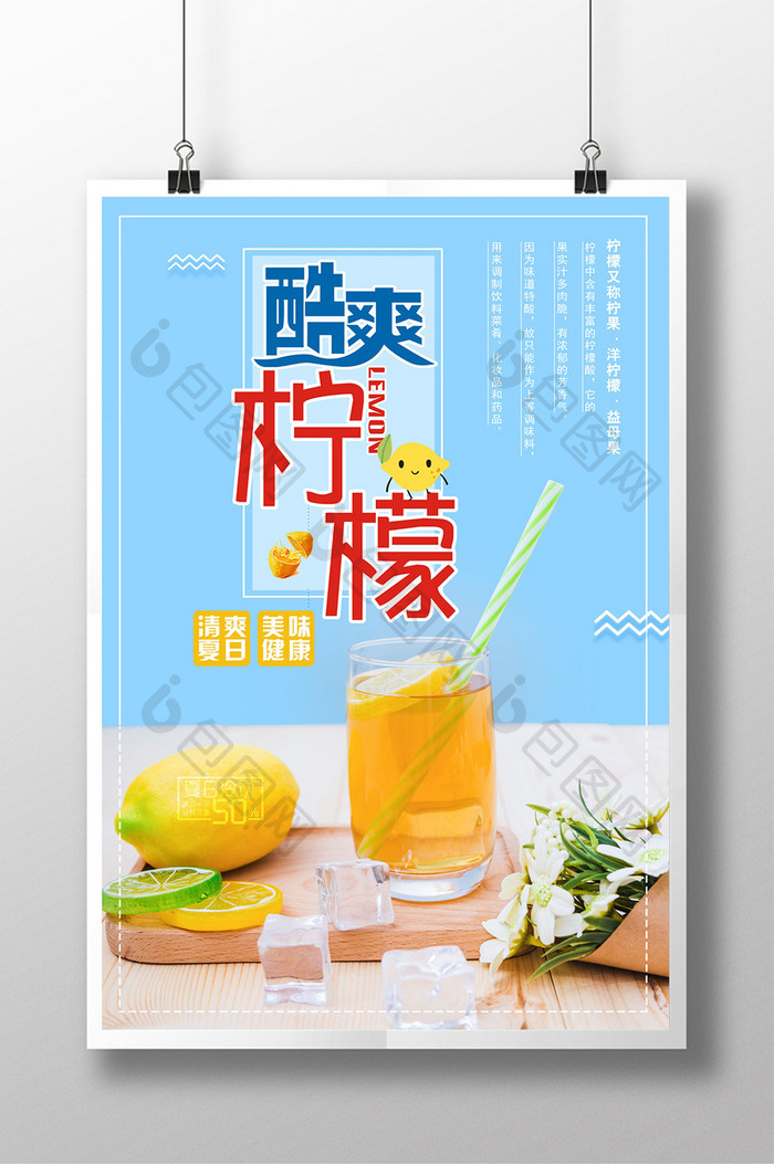 简约清爽柠檬宣传海报