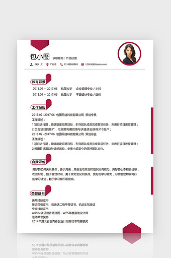 玫红色渐变产品经理简历word简历模板图片
