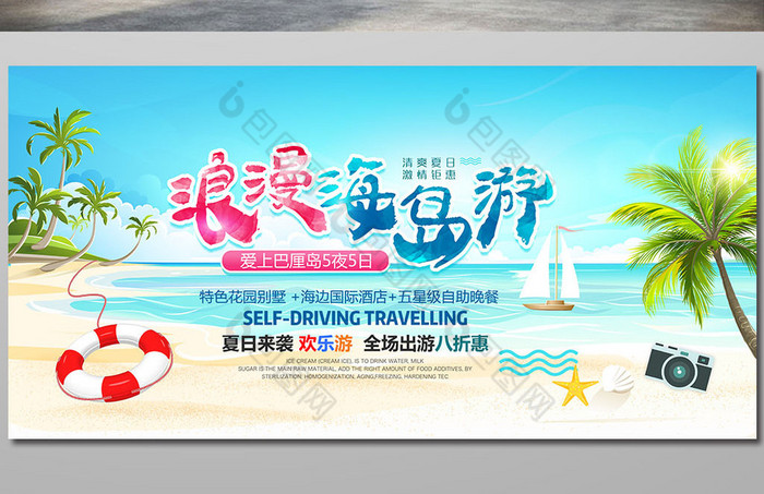 的浪漫海岛游夏日海边游图片素材免费下载,本次作品主题是广告设计