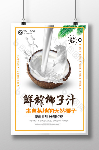 生榨椰子汁旅游海报设计图片