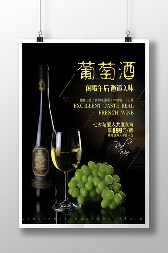 葡萄酒促销海报设计图片