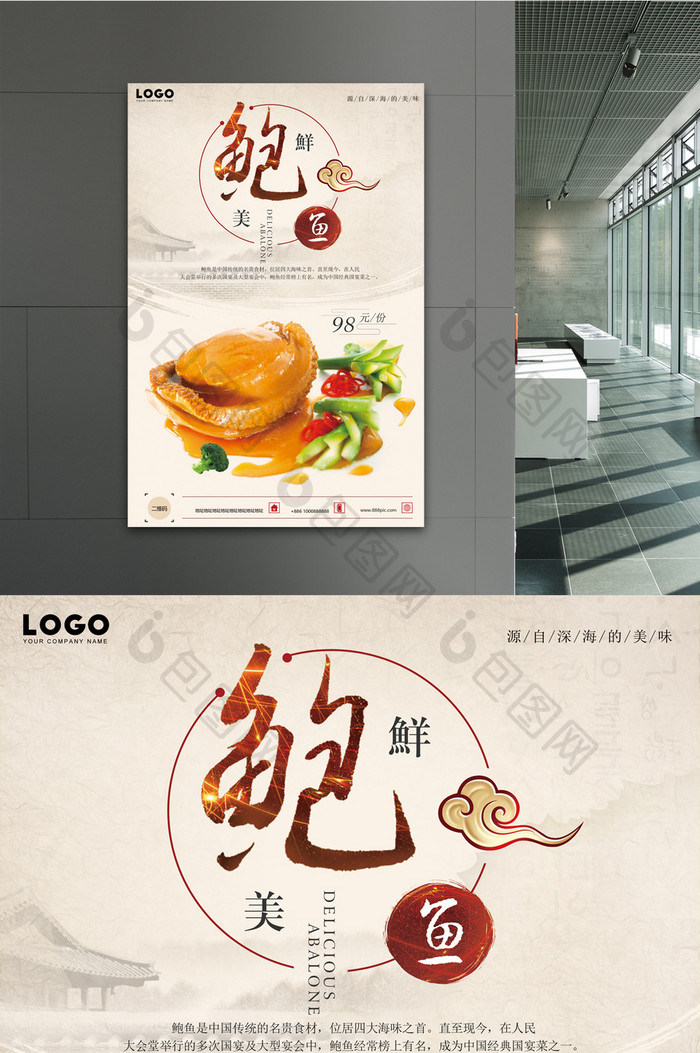 简约中国风鲜美鲍鱼促销海报