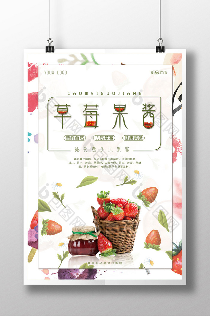 新鲜美味草莓果酱海报