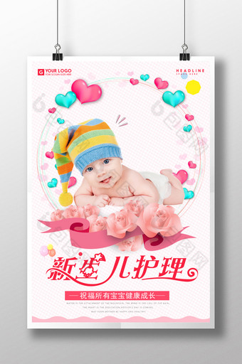 新生儿护理医疗海报图片