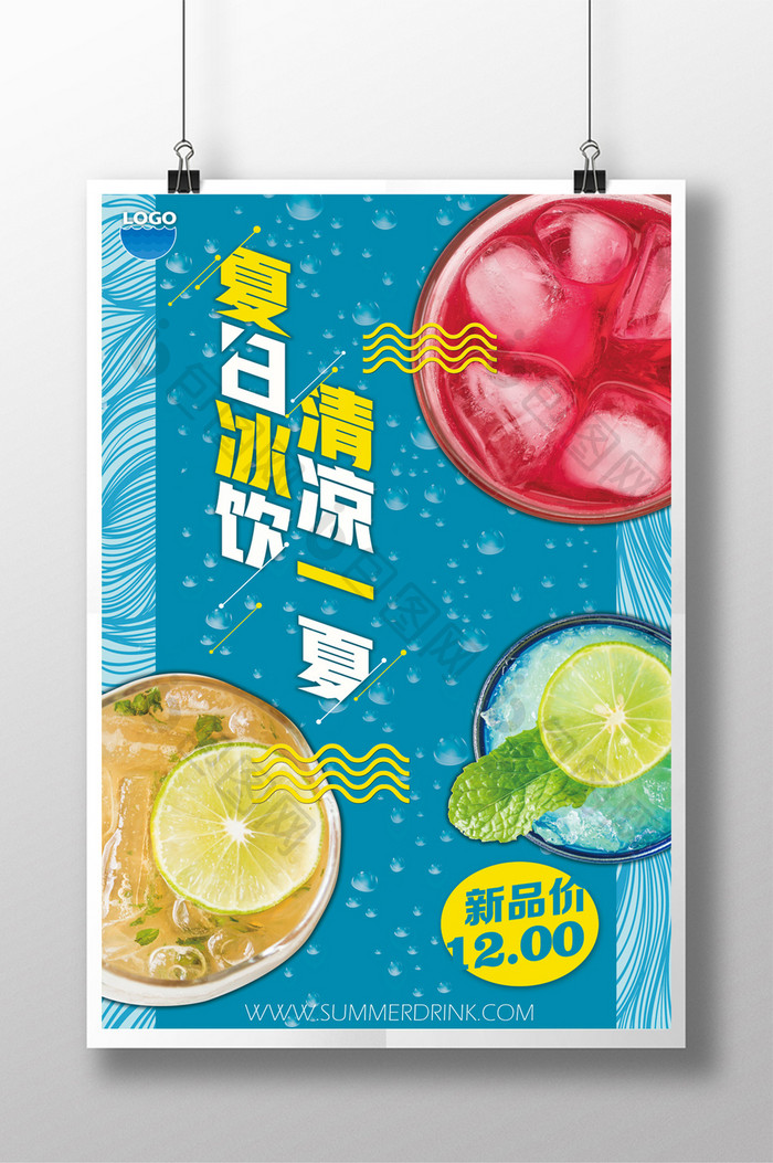 清爽创意饮料夏日冰饮商场促销宣传海报