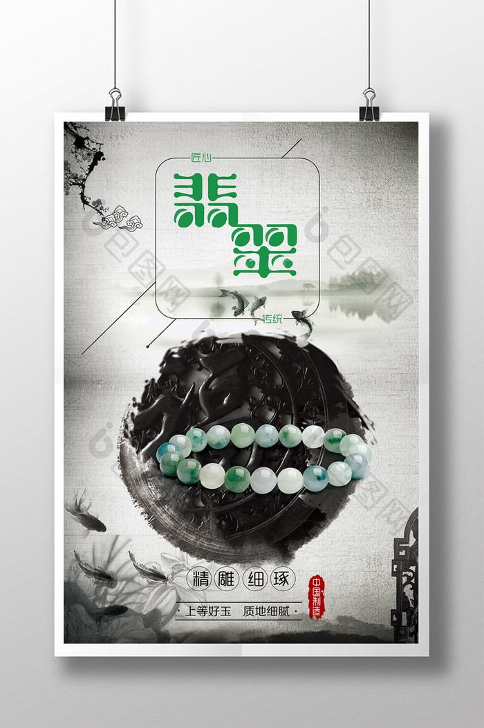 水墨创意产品翡翠中国风大气海报