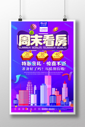 创意周末看房时尚海报