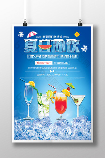 冰爽夏日酷饮饮料促销海报图片