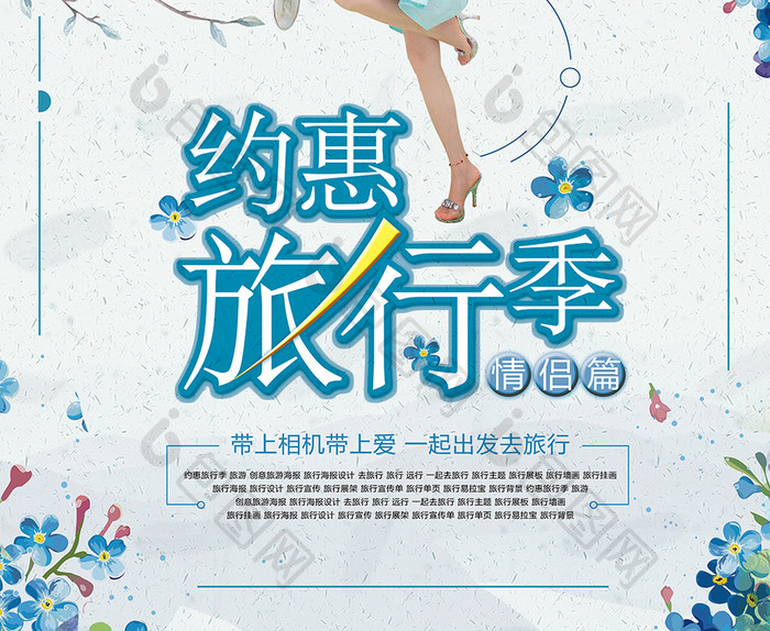约惠旅行季情侣篇宣传海报