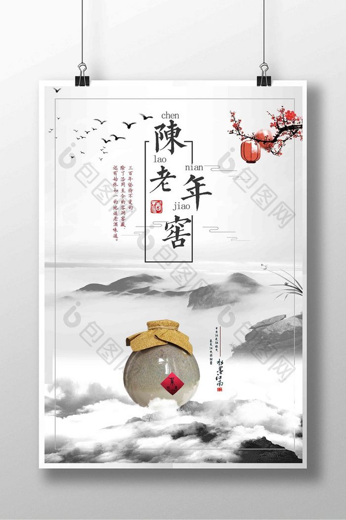 中国风陈年美酒宣传海报