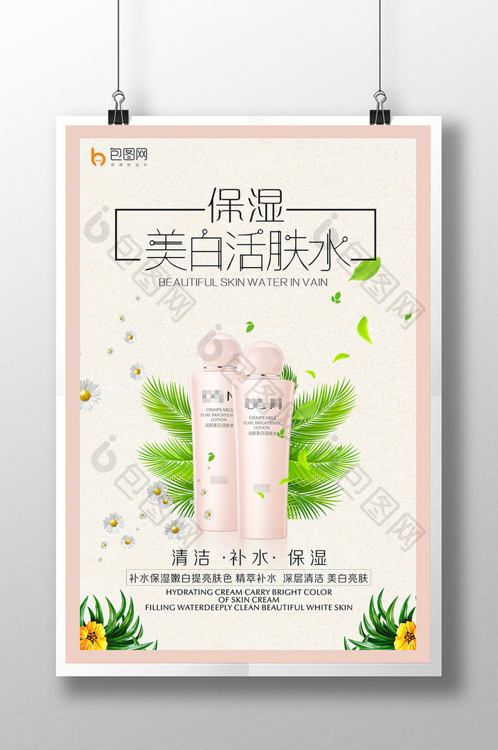 化妆品美白活肤水广告宣传海报