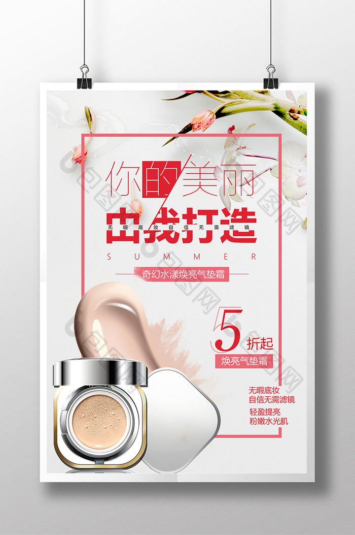 小清新化妆品海报 气垫cc促销海报