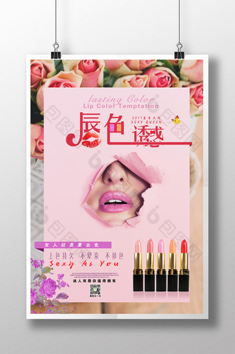 粉红色时尚化妆品唇膏口红唇彩唇色商城海报图片