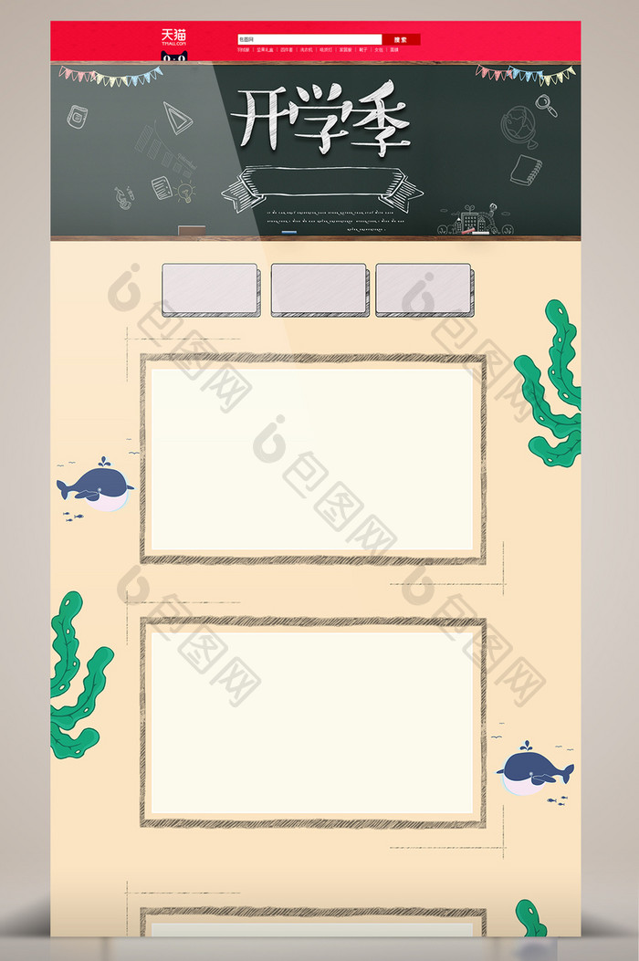 开学季淘宝首页背景模板