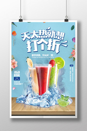 夏季清凉饮品活动促销海报