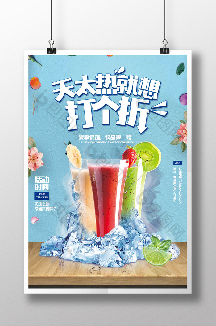 夏季清凉饮品活动促销海报