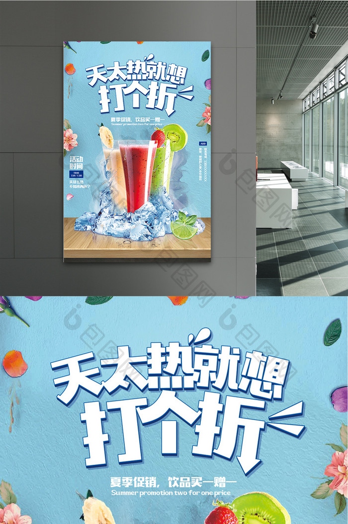 夏季清凉饮品活动促销海报