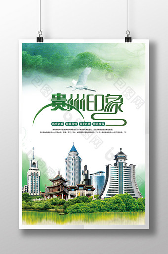 自然清新贵州印象旅游海报图片