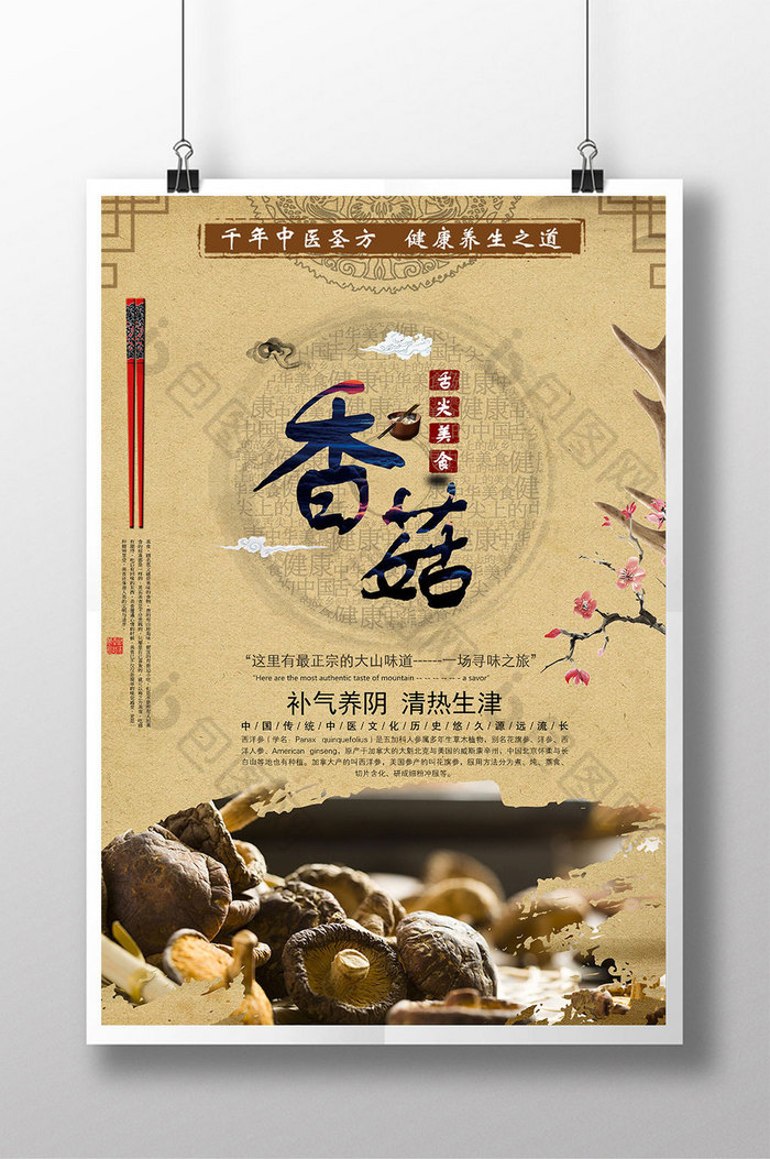 舌尖上的美食中国风香菇食品宣传海报