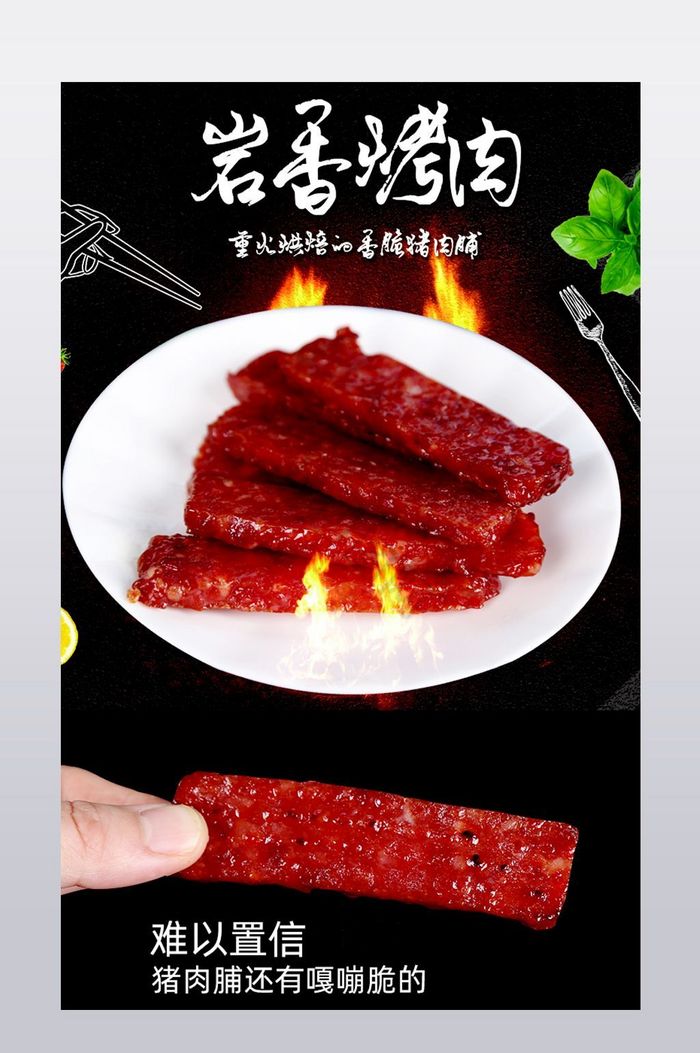 中国风吃货节猪肉脯详情页PSD图片