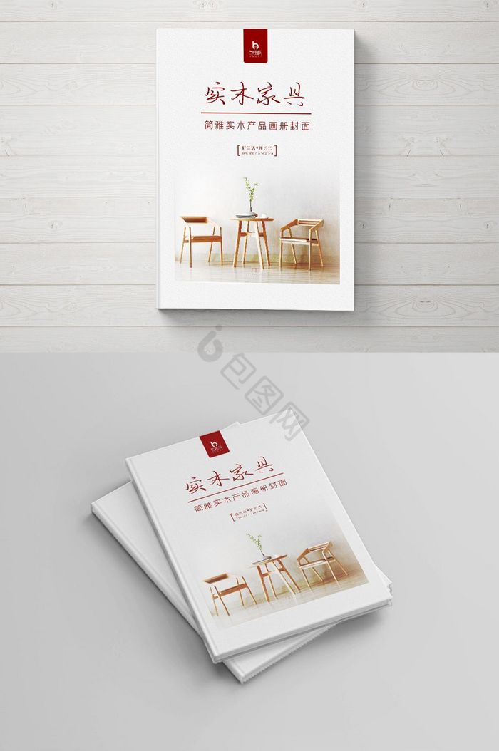 淡雅实木家具产品画册封面图片